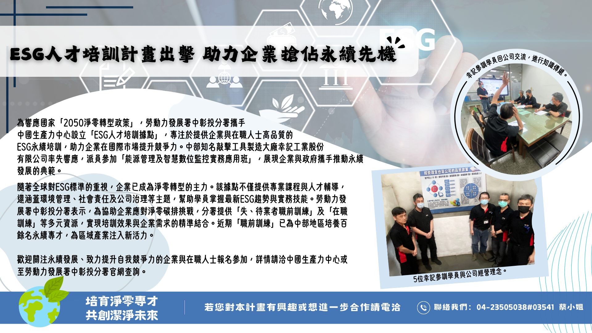 ESG人才培訓計畫出擊 助力企業搶佔永續先機